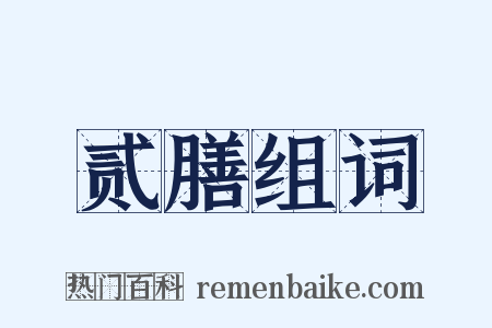 贰膳组词是什么意思的图片